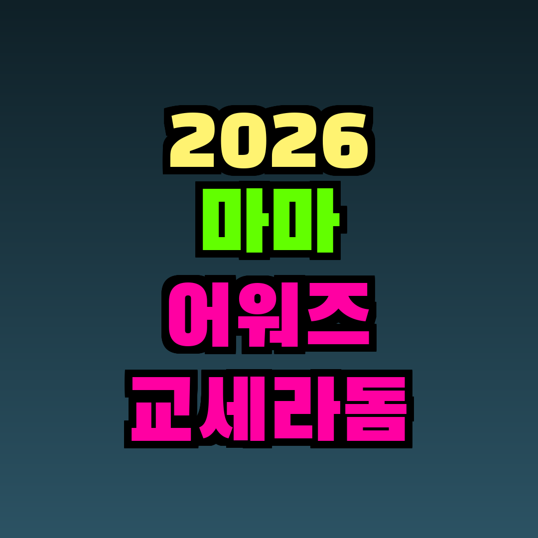 2026 마마 어워즈 교세라돔 오사카 좌석 정보