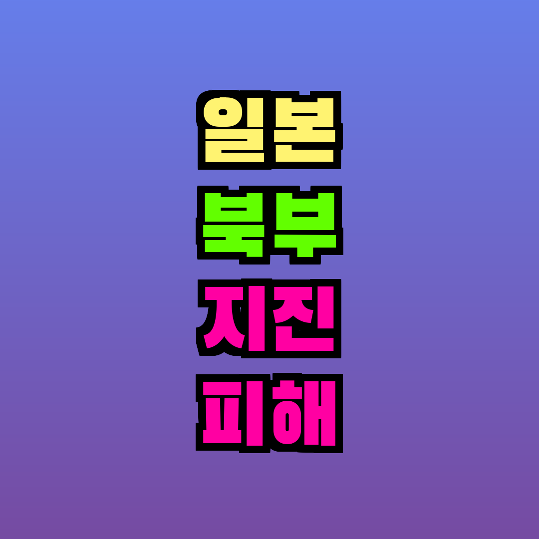 일본 북부 지진 피해 상황 및 여행 안전 정보