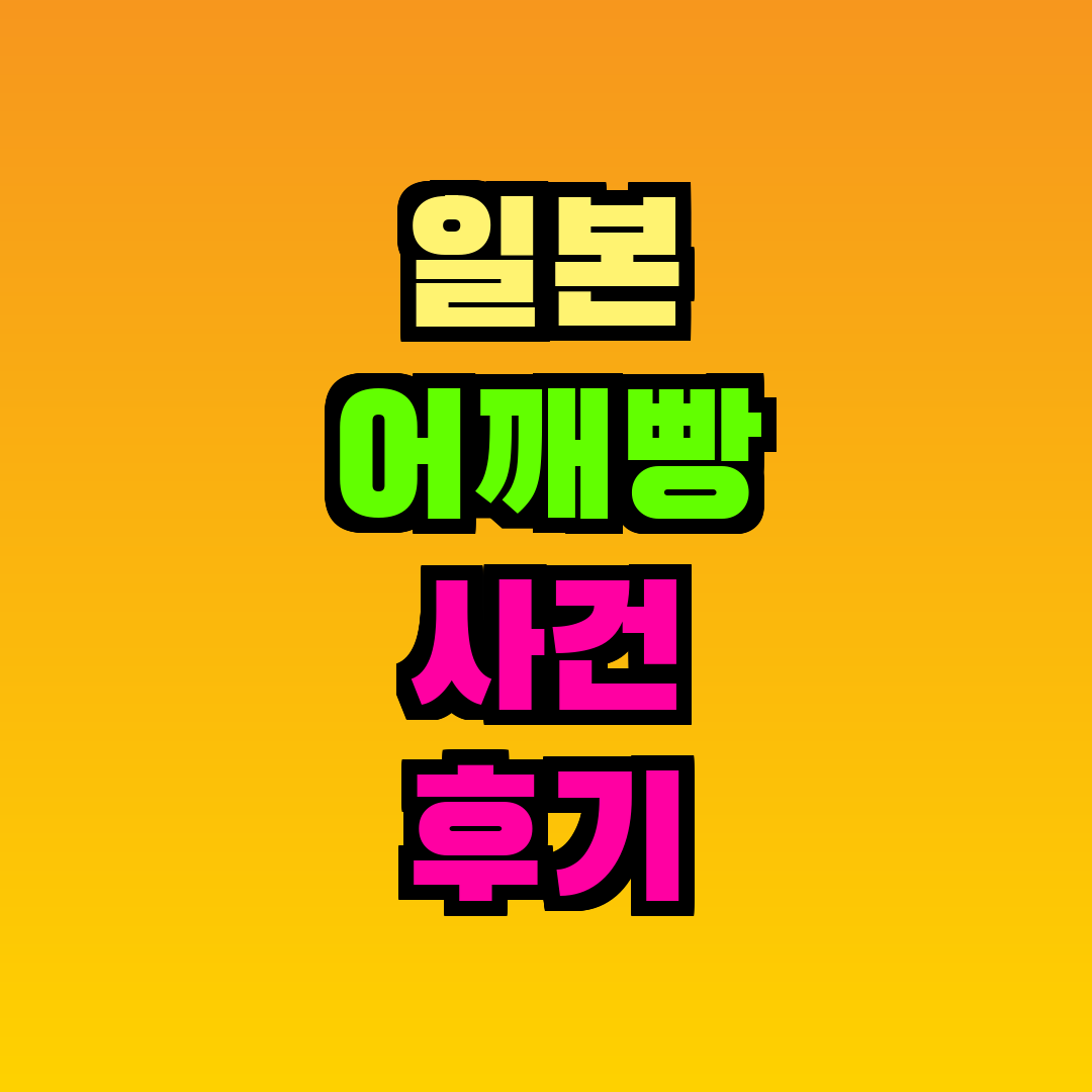 일본 어깨빵 사건 후기 및 예방·대처 방법