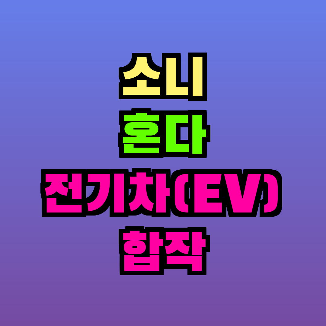 소니 혼다 전기차(EV) 합작