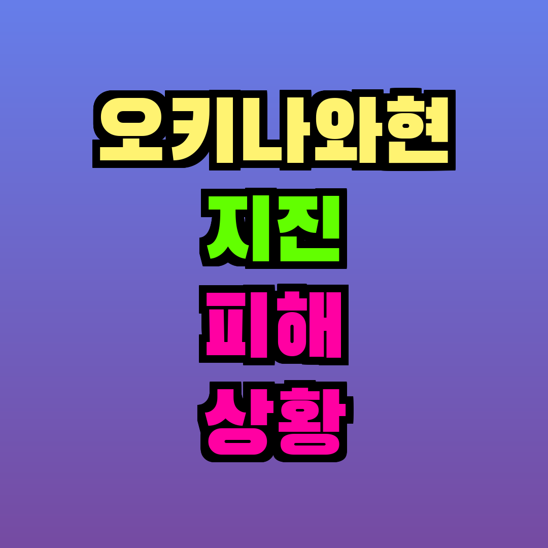 오키나와현 지진 피해 상황 및 여행 안전 정보 (2024년 4월)