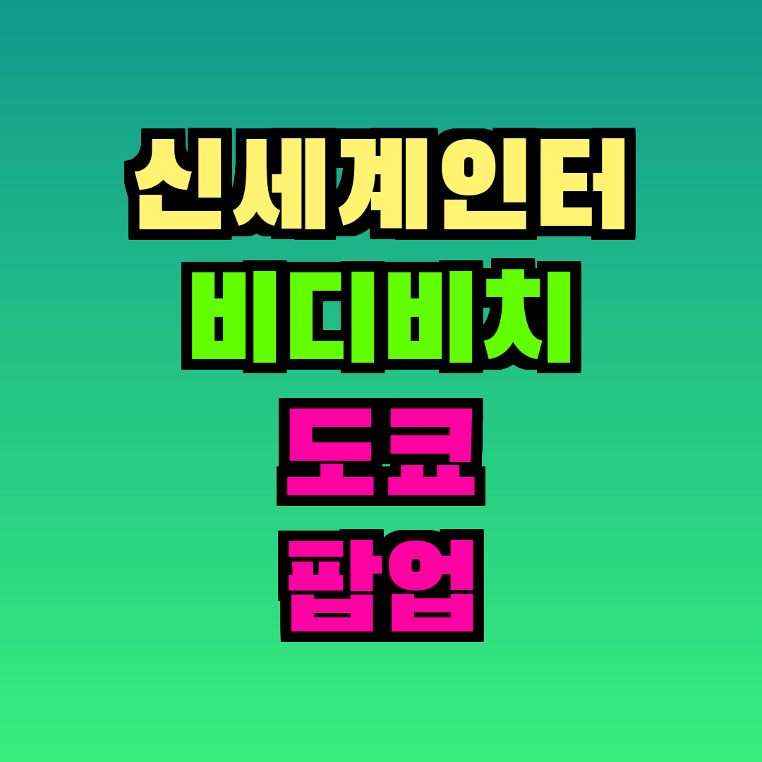 신세계인터 비디비치 도쿄 팝업 후기