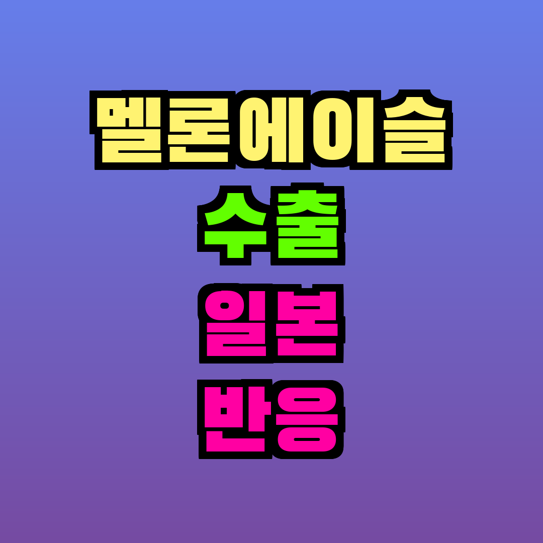 멜론에이슬 수출 일본 반응 및 판매처