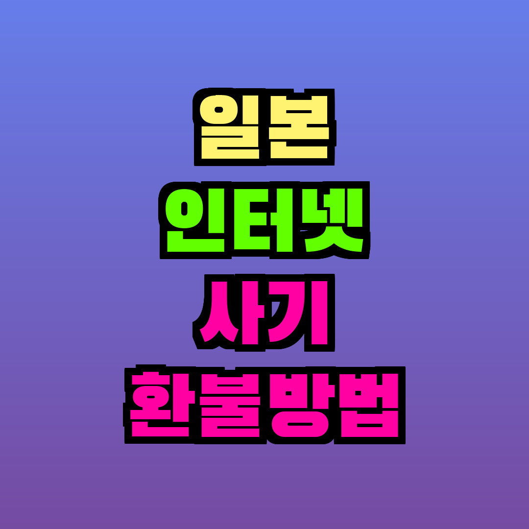 일본 인터넷 사기 환불방법