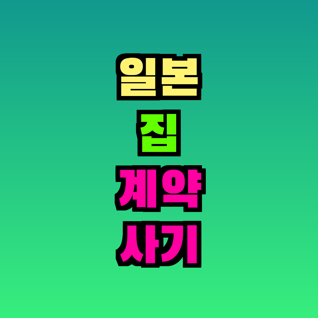일본 집 계약 사기 피해