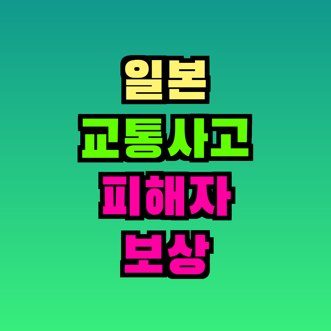 일본 교통사고 피해자 보상