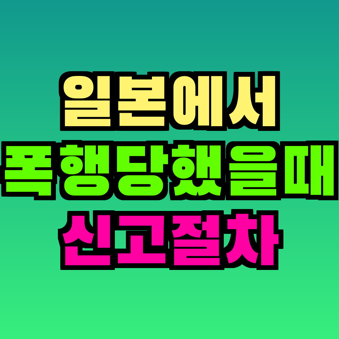 일본에서 폭행당했을때 신고절차