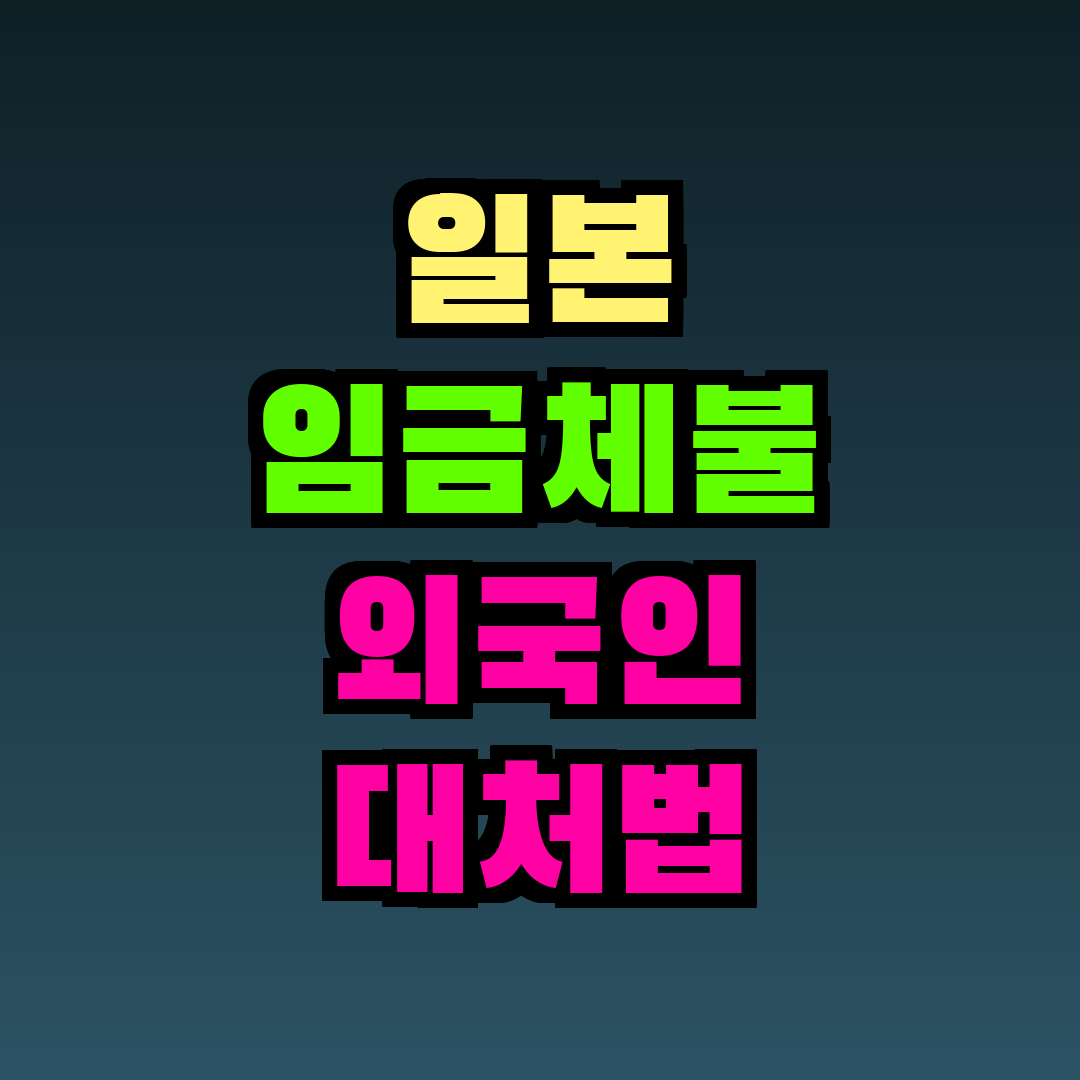 일본 임금체불 외국인 대처법