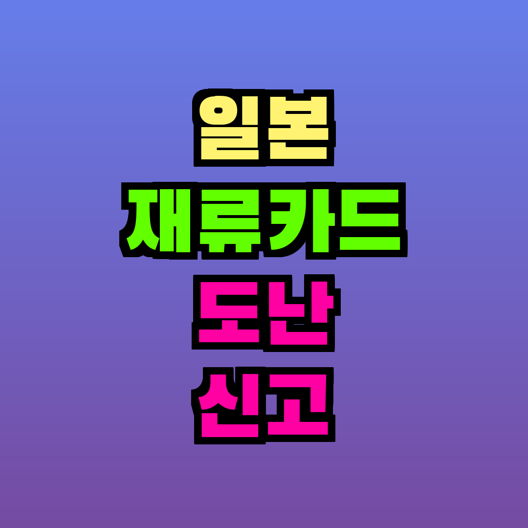 일본 재류카드 도난 신고