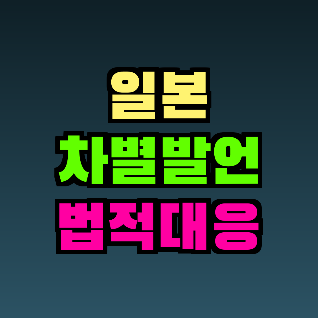 일본 차별발언 법적대응