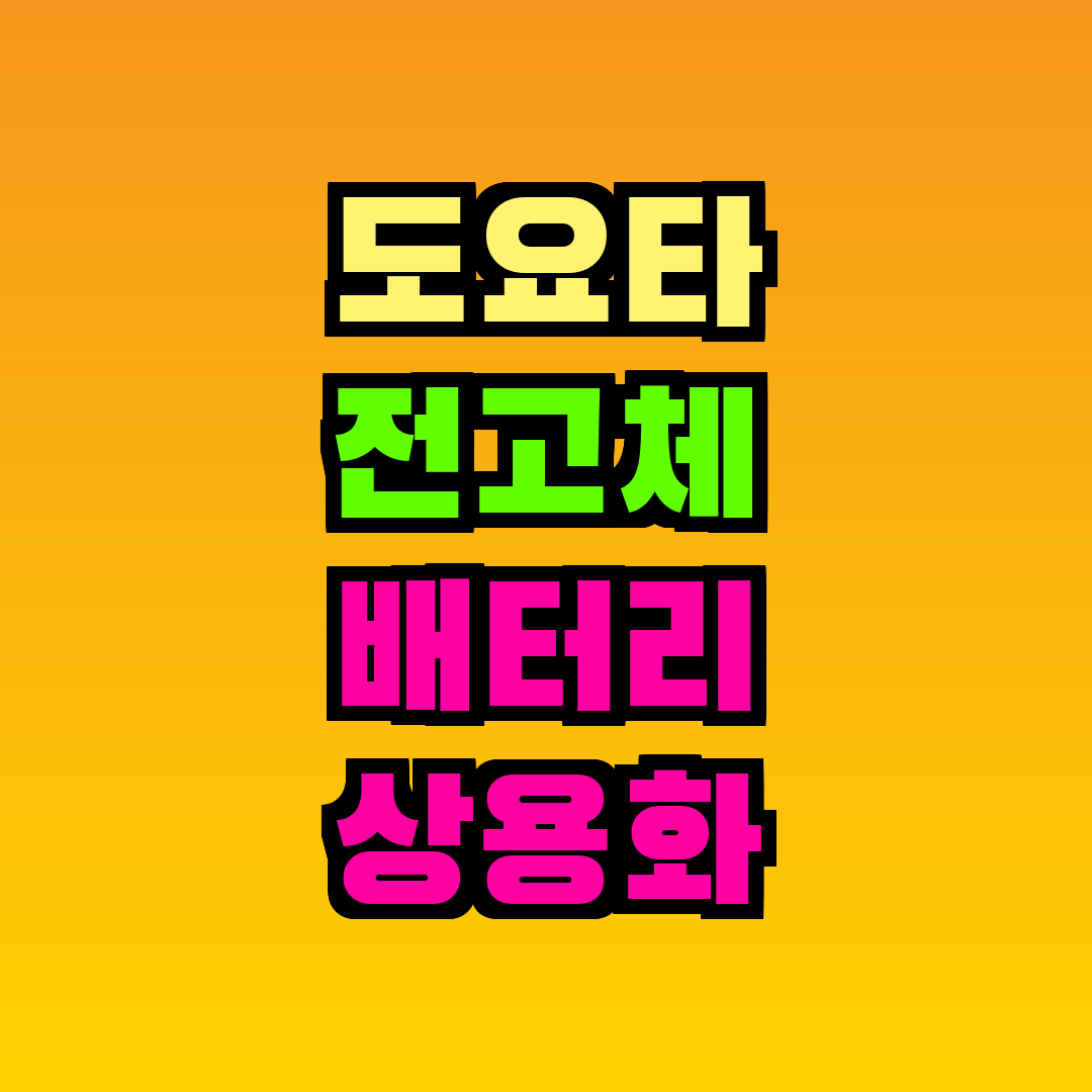 도요타 전고체 배터리 상용화