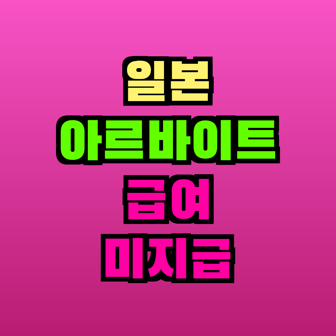 일본 아르바이트 급여 미지급