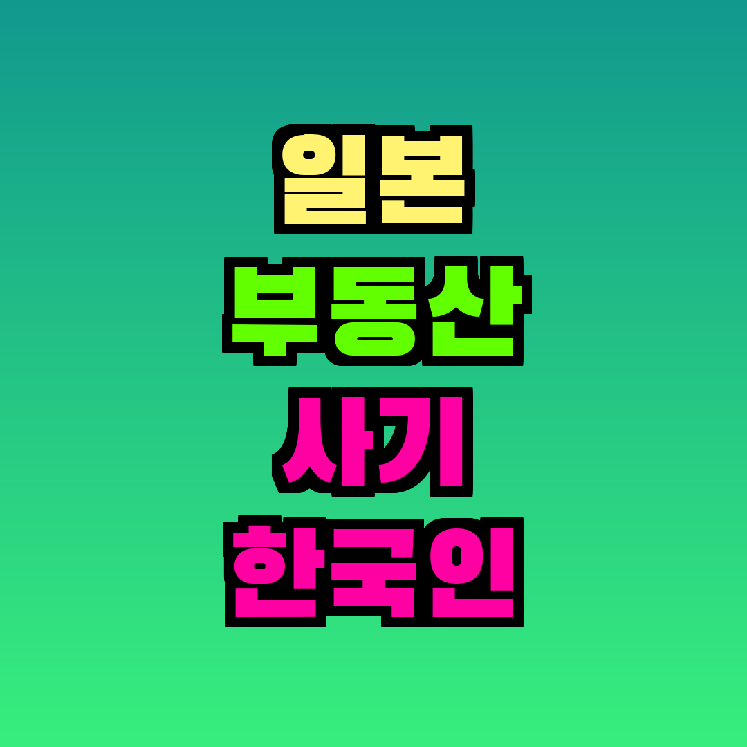 일본 부동산 사기 한국인