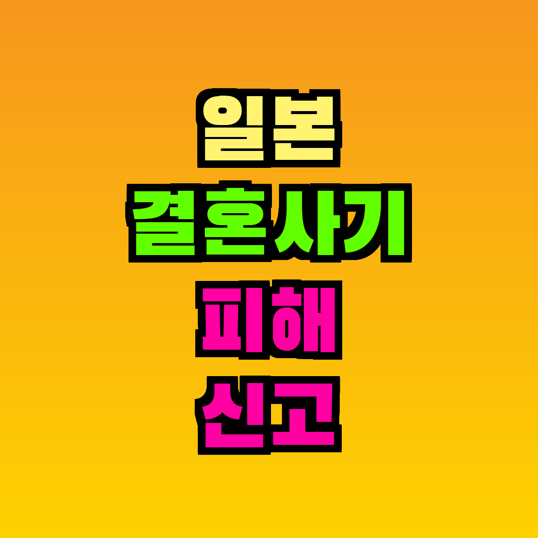 일본 결혼사기 피해 신고