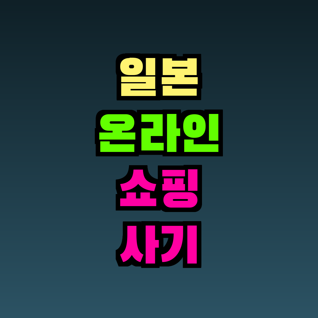 일본 온라인 쇼핑 사기 대처