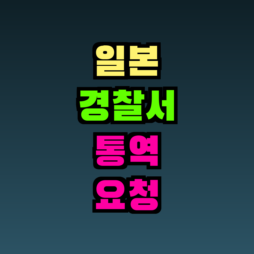 일본 경찰서 통역 요청 방법