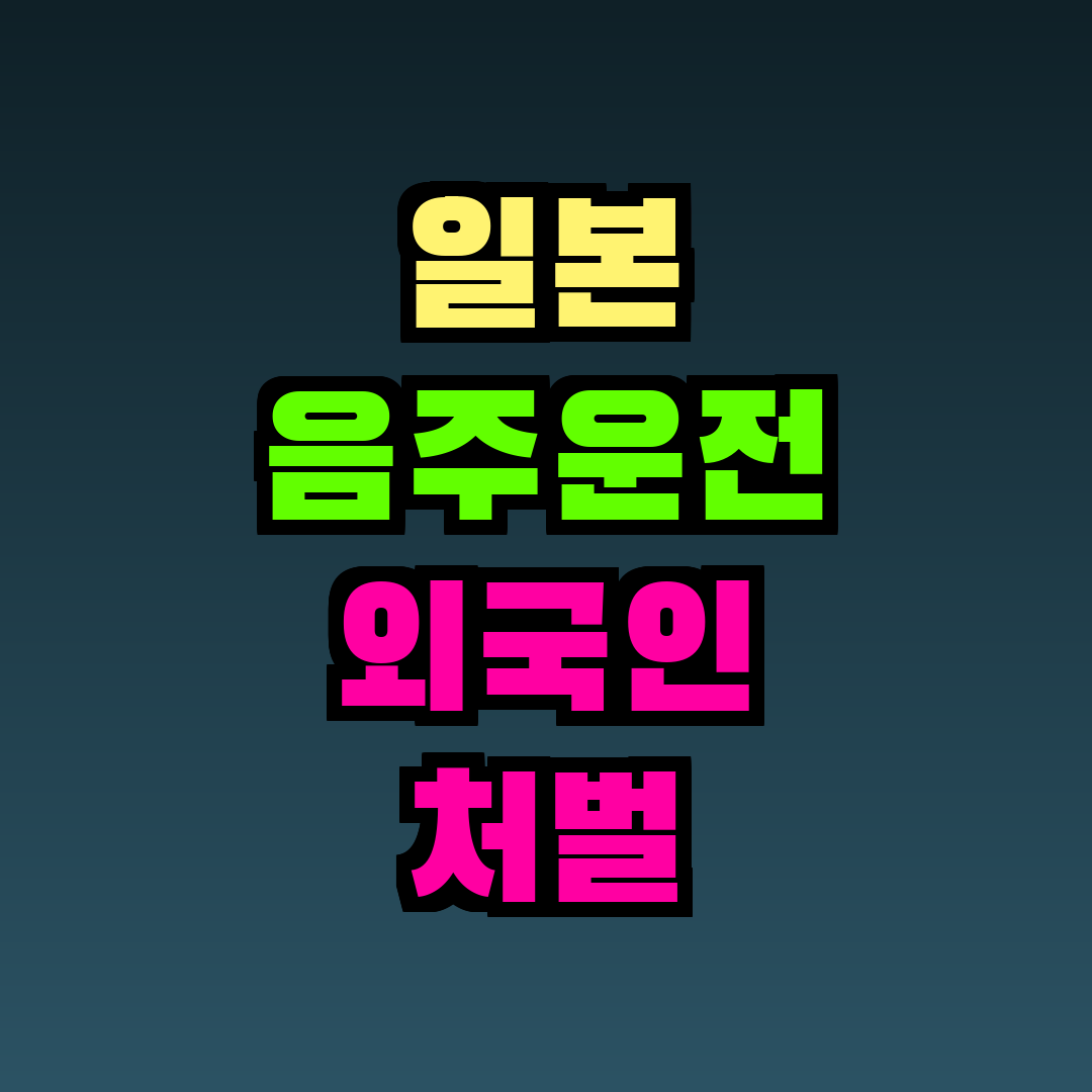 일본 음주운전 외국인 처벌
