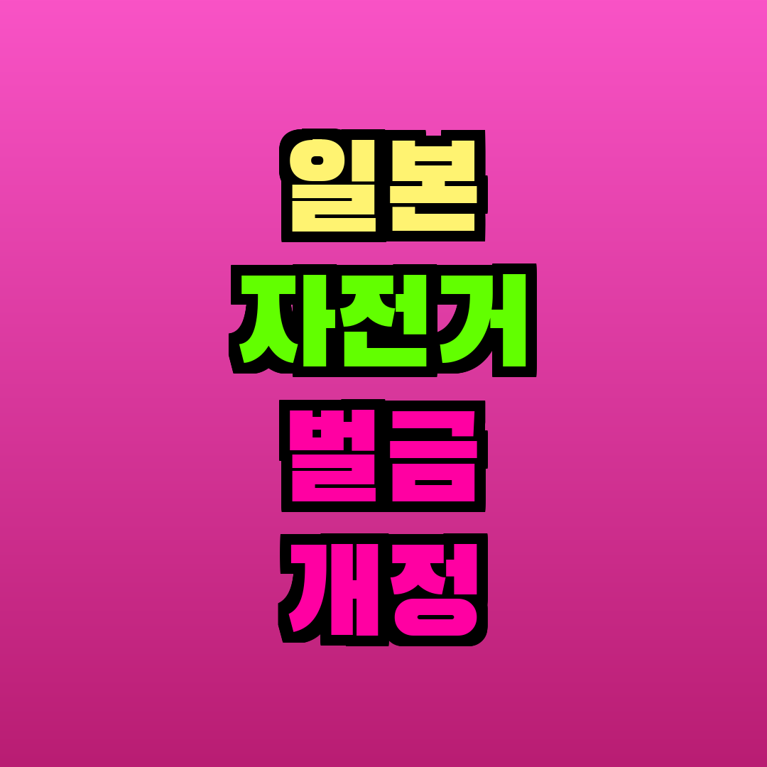 일본 자전거 벌금 개정