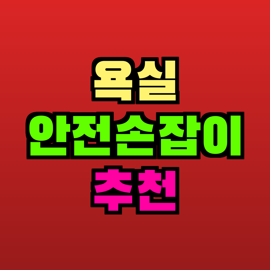 욕실 안전손잡이 추천 추천