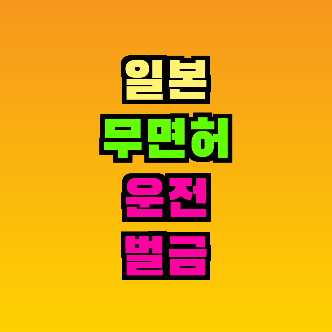 일본 무면허 운전 벌금