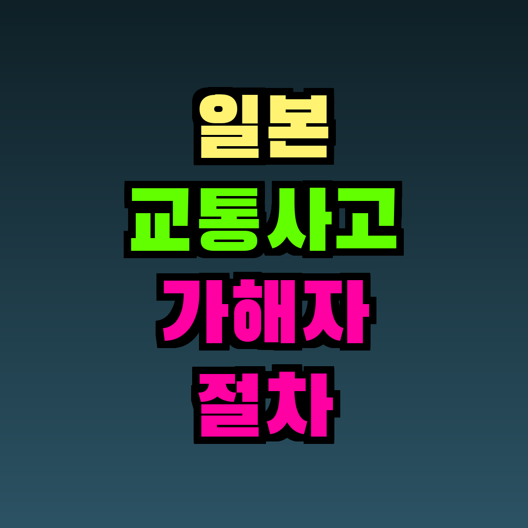 일본 교통사고 가해자 절차