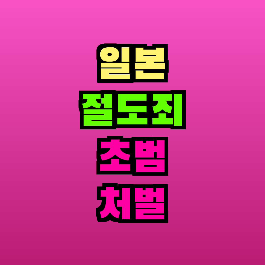 일본 절도죄 초범 처벌