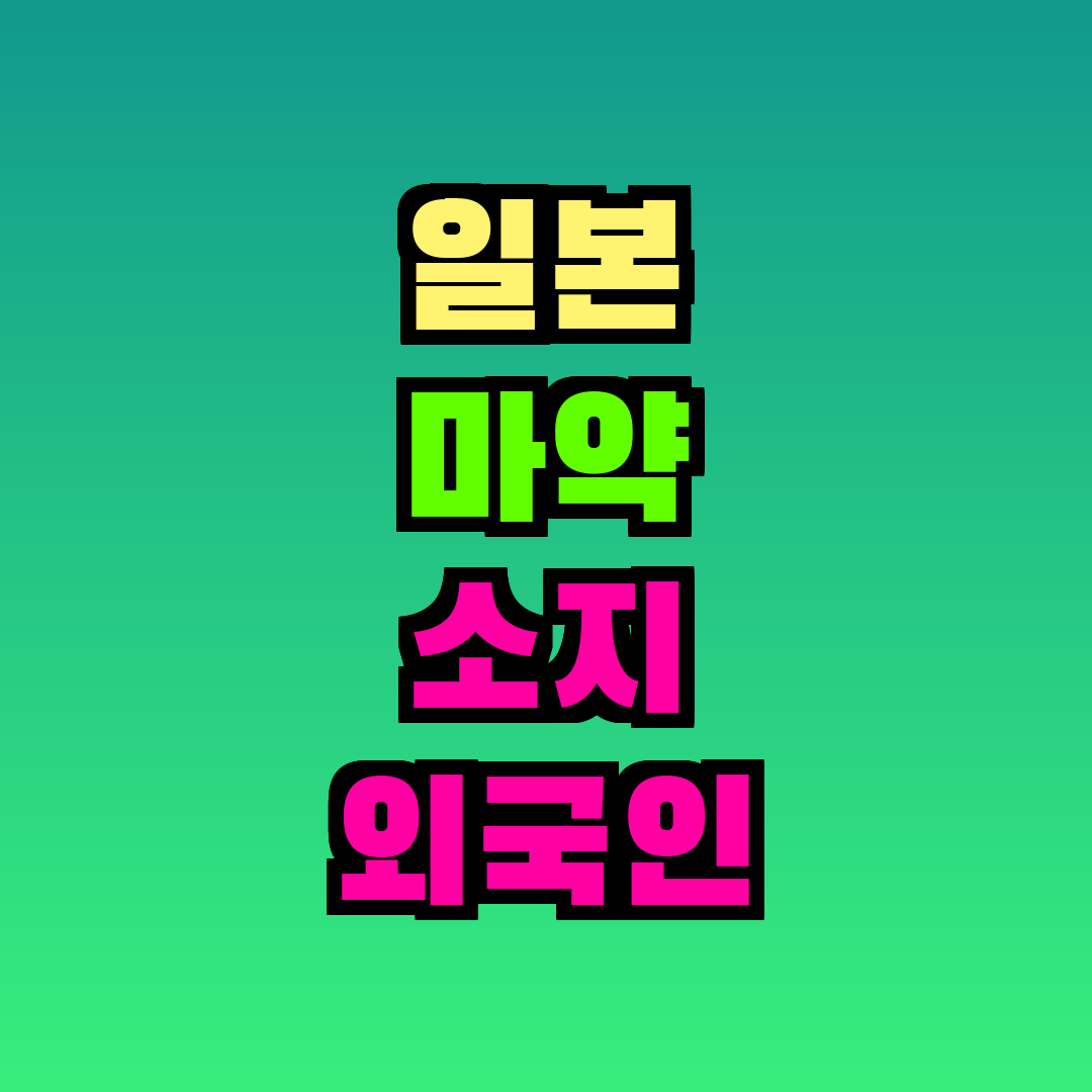 일본 마약 소지 외국인 처벌