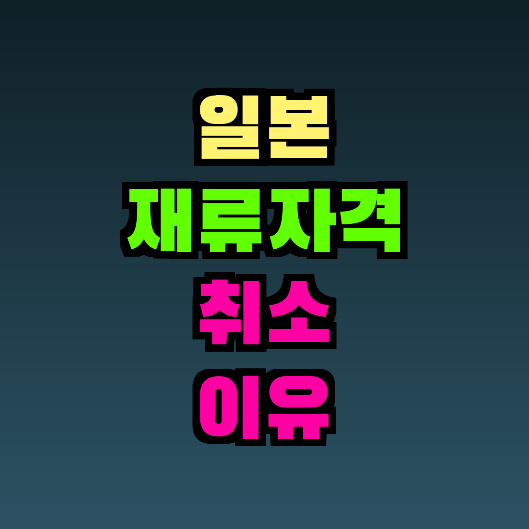 일본 재류자격 취소 이유