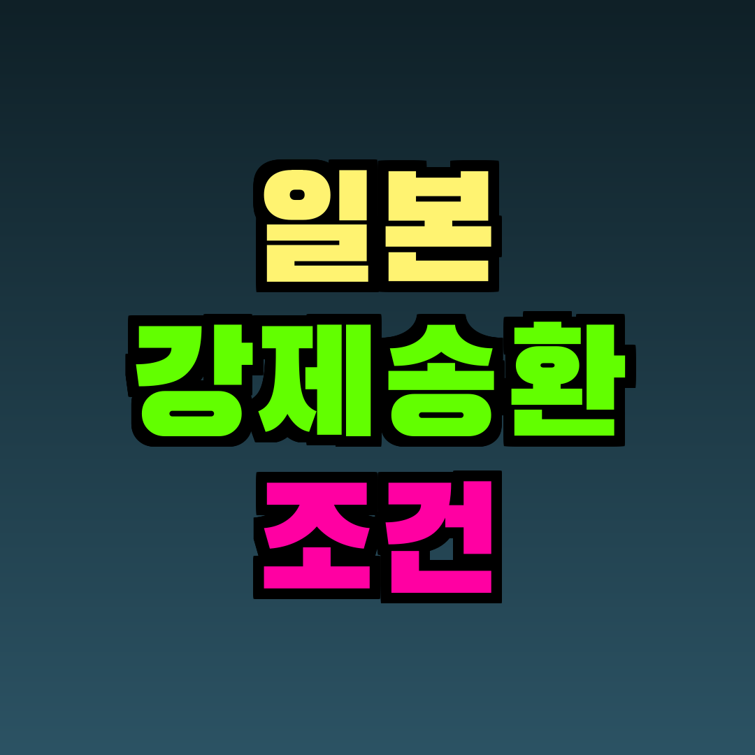 일본 강제송환 조건