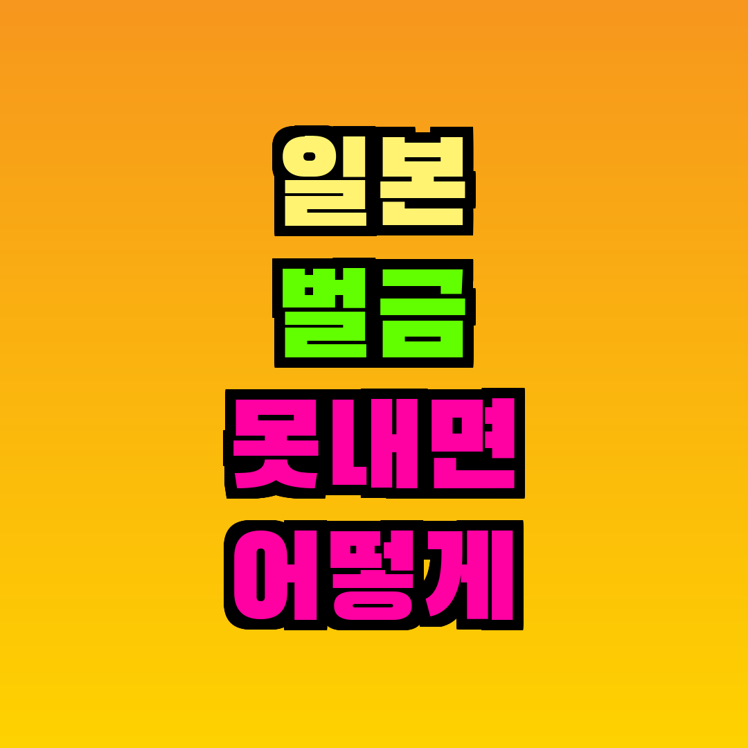 일본 벌금 못내면 어떻게 되나