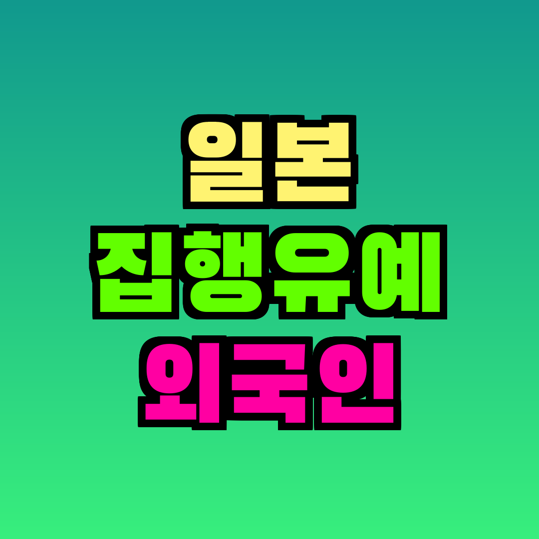 일본 집행유예 외국인