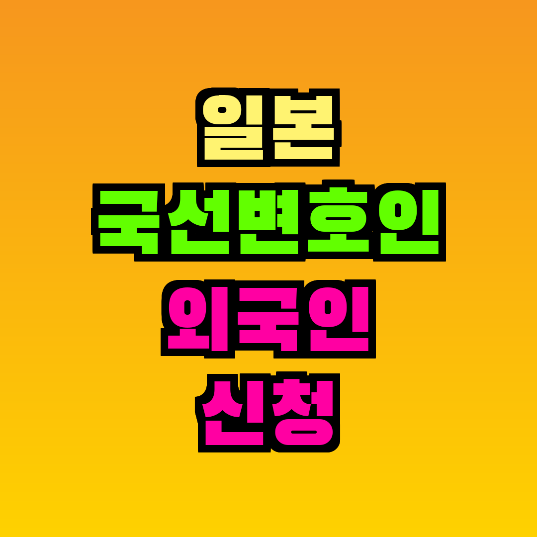 일본 국선변호인 외국인 신청