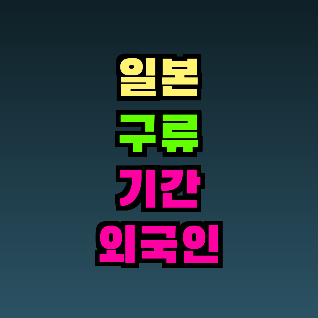 일본 구류 기간 외국인