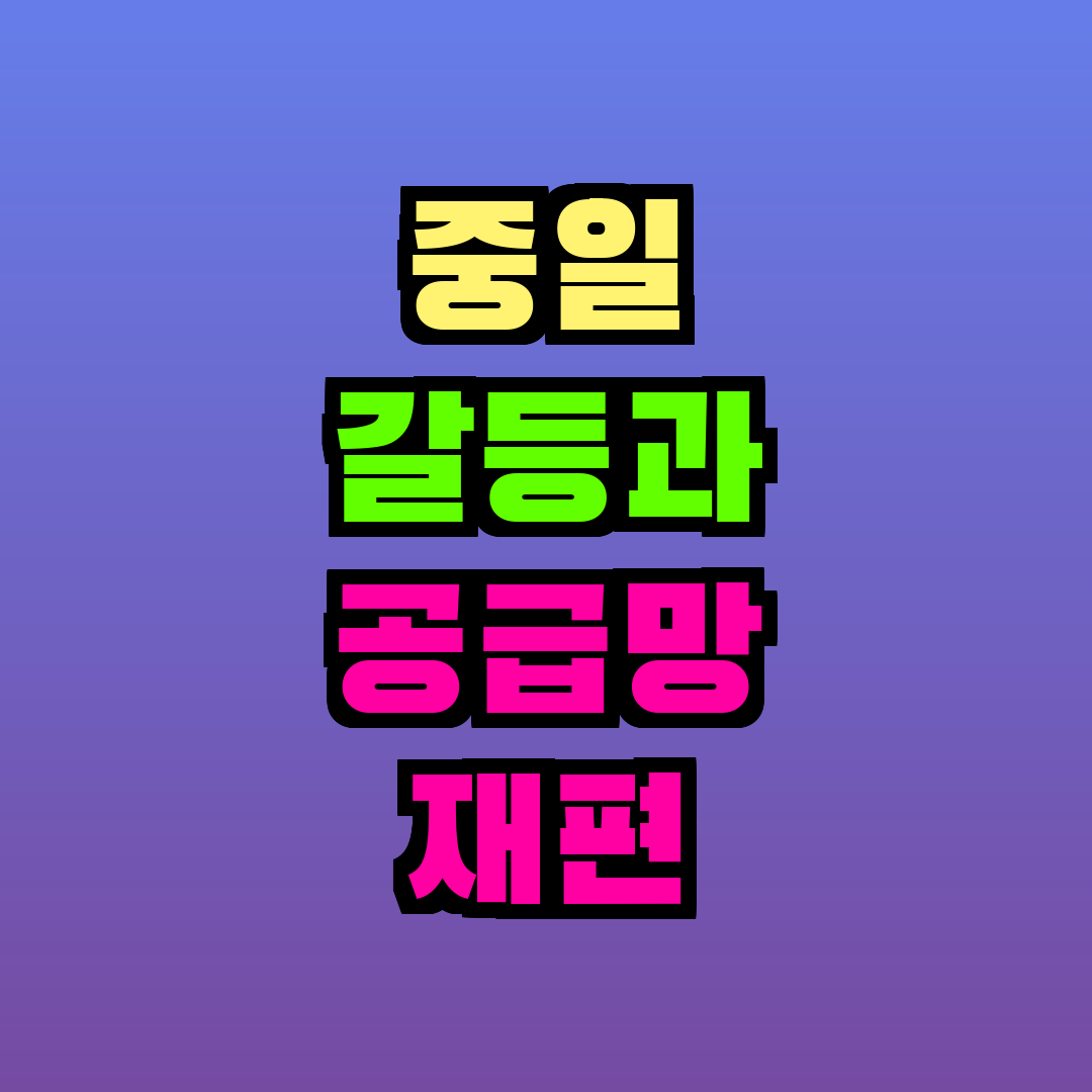 중일 갈등과 공급망 재편
