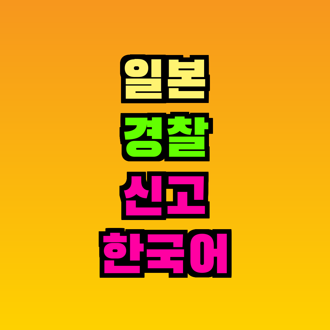 일본 경찰 신고 한국어 통역