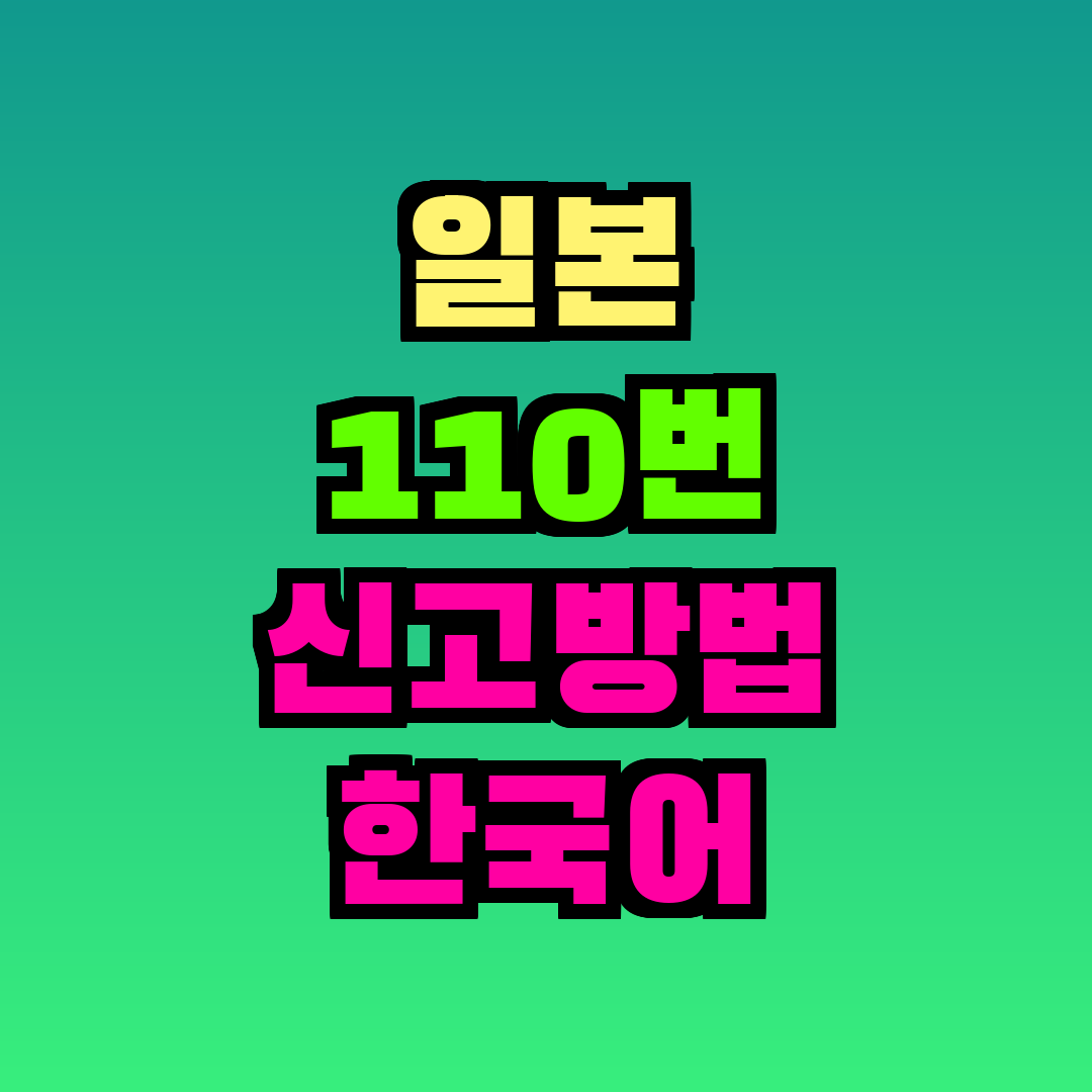 일본 110번 신고방법 한국어