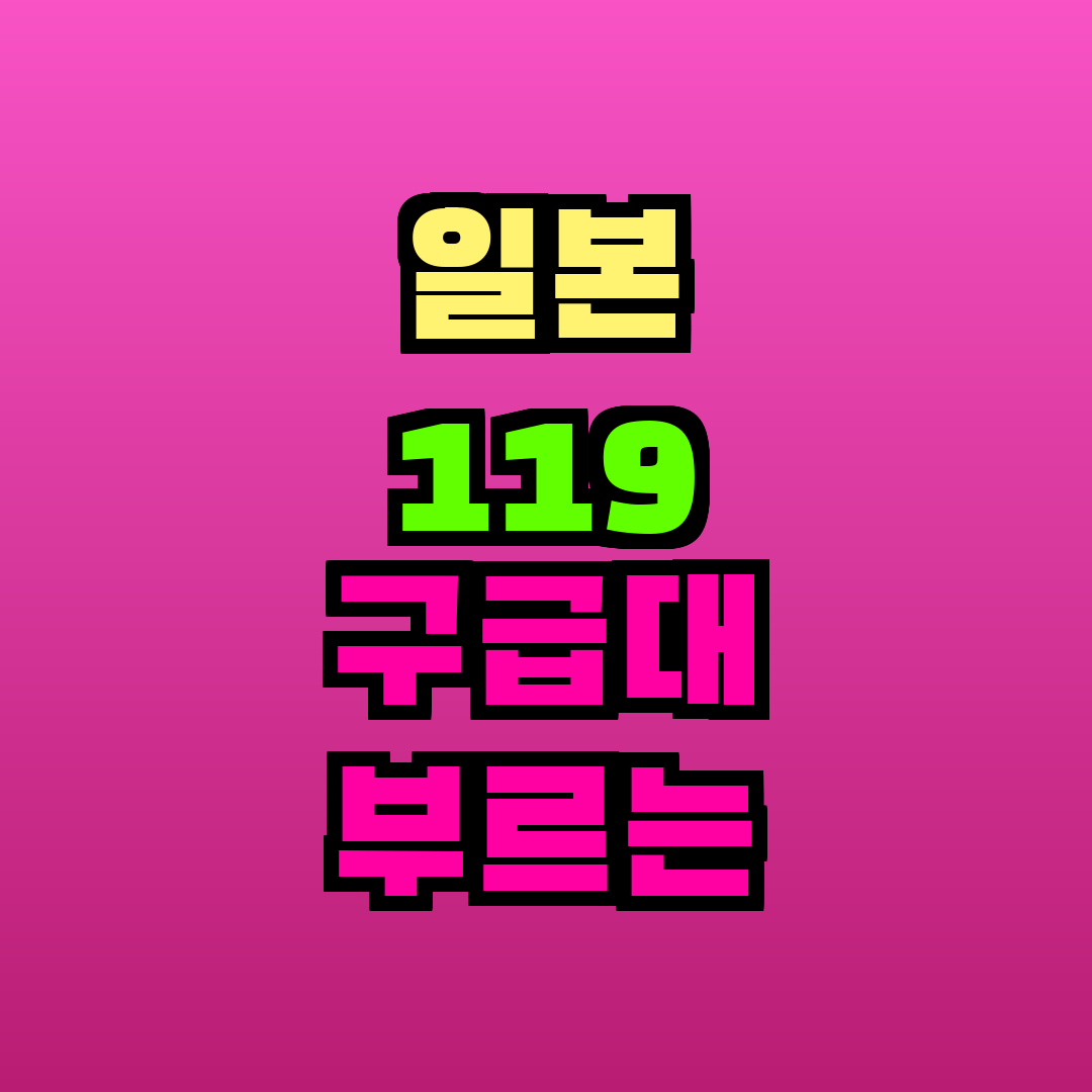 일본 119 구급대 부르는 방법