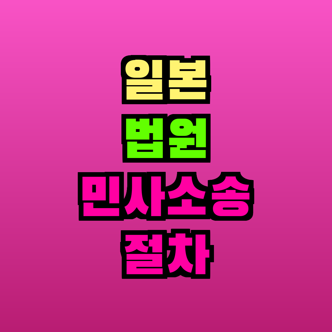 일본 법원 민사소송 절차