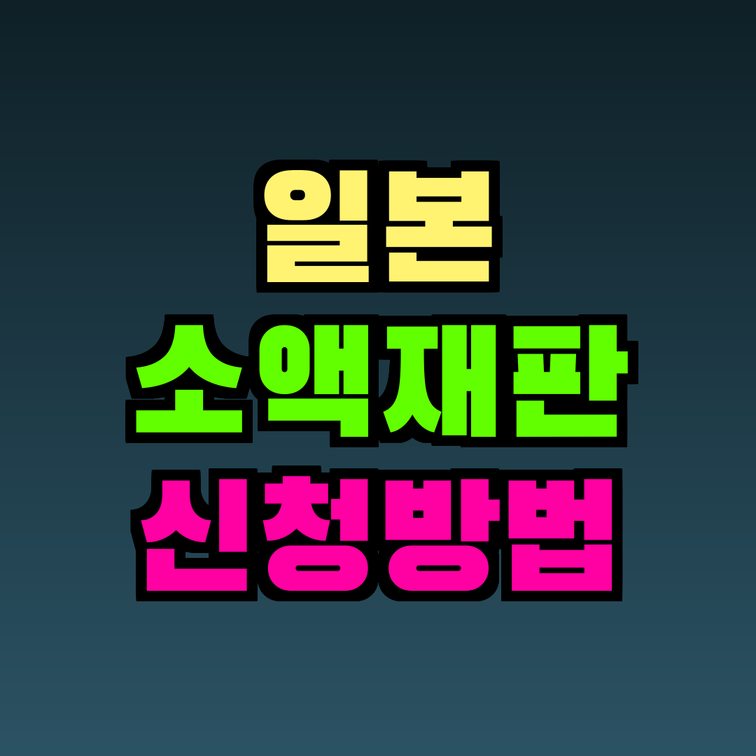 일본 소액재판 신청방법