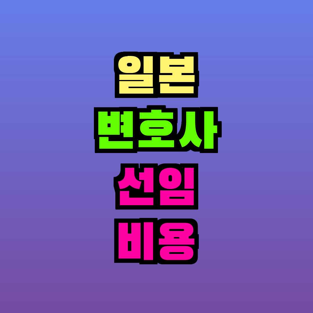 일본 변호사 선임 비용