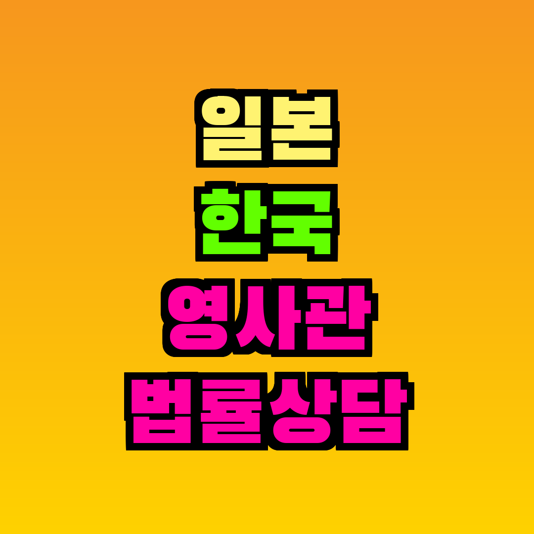 일본 한국 영사관 법률상담