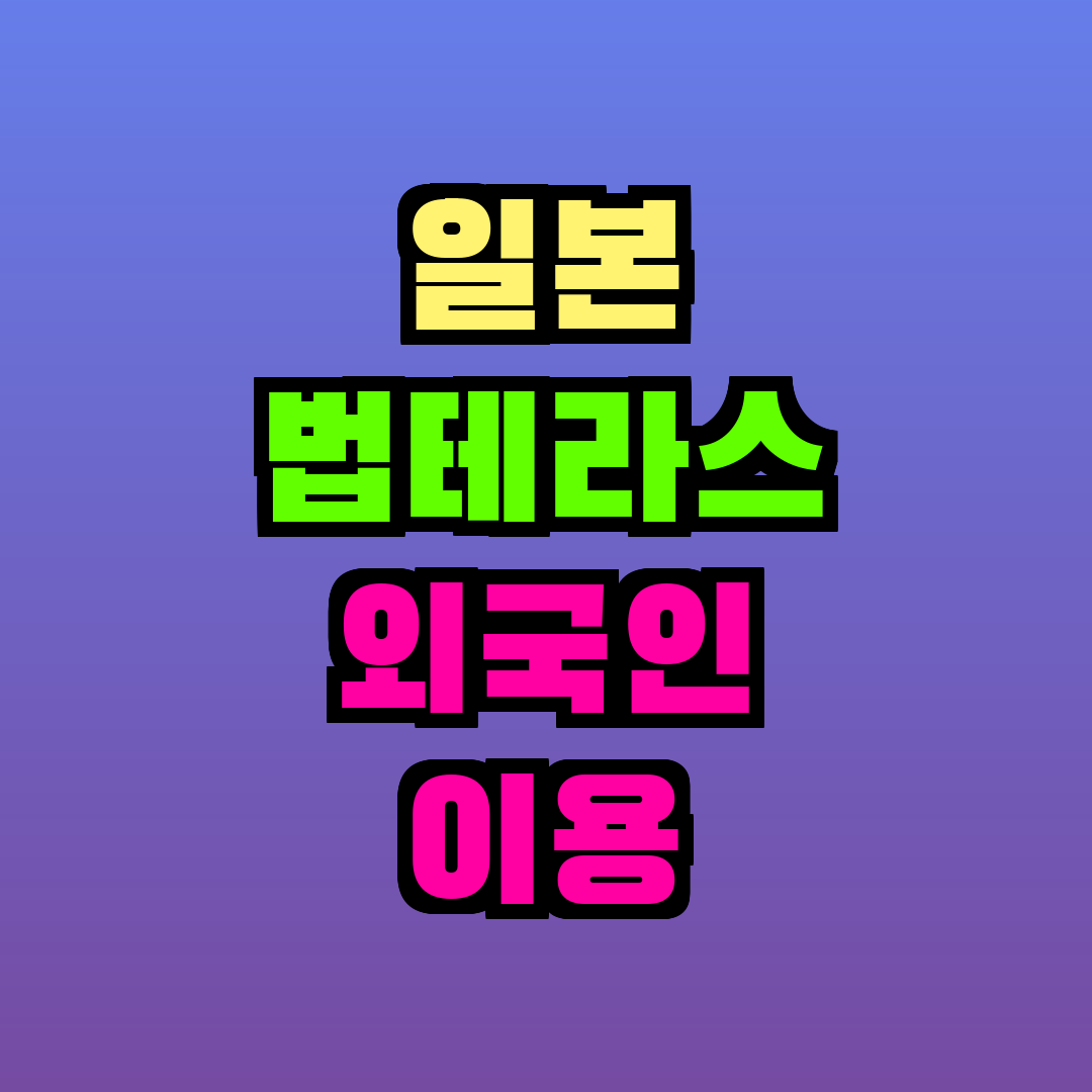 일본 법테라스 외국인 이용