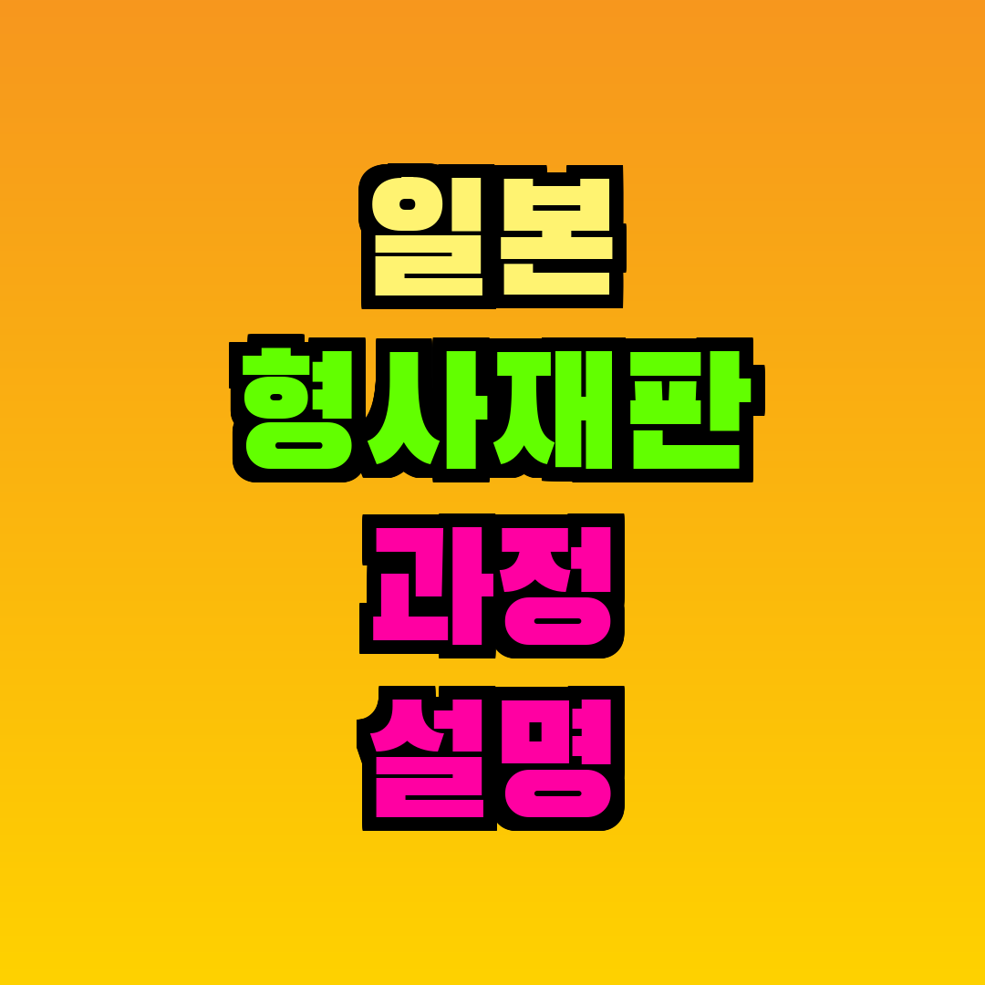 일본 형사재판 과정 설명