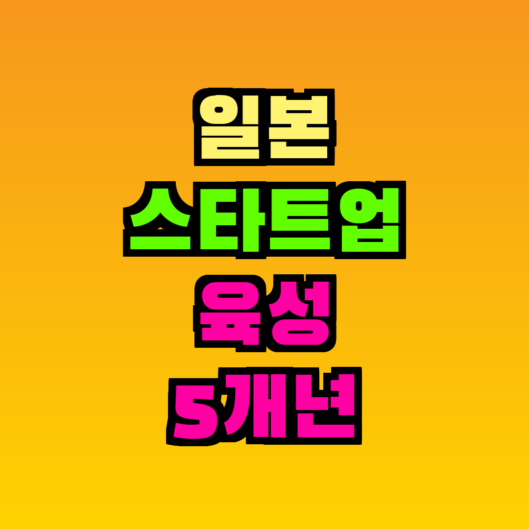 일본 스타트업 육성 5개년 계획