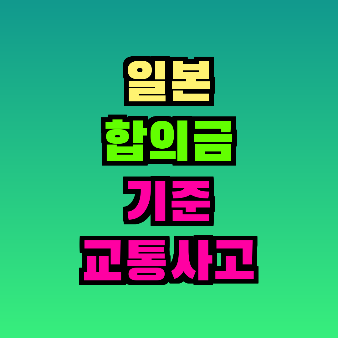 일본 합의금 기준 교통사고