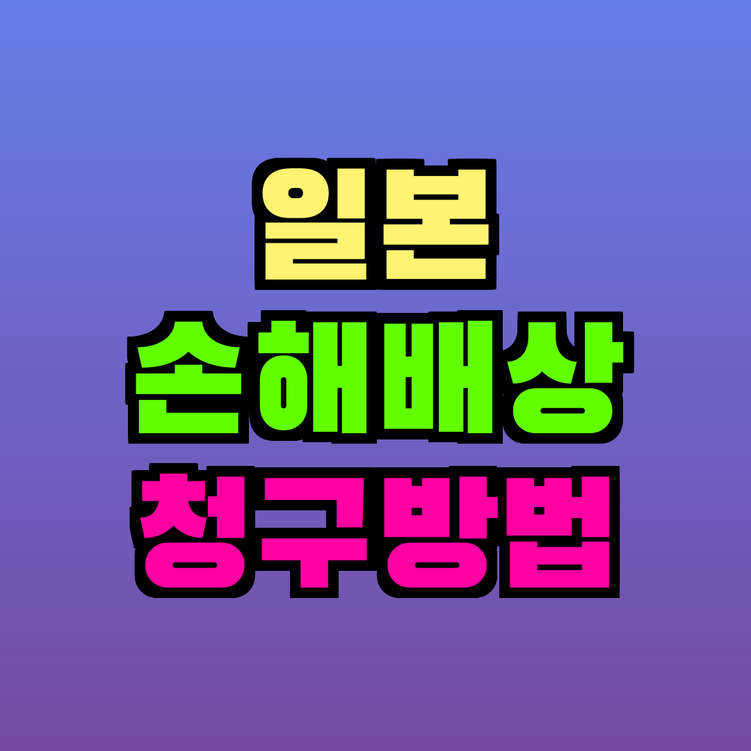 일본 손해배상 청구방법