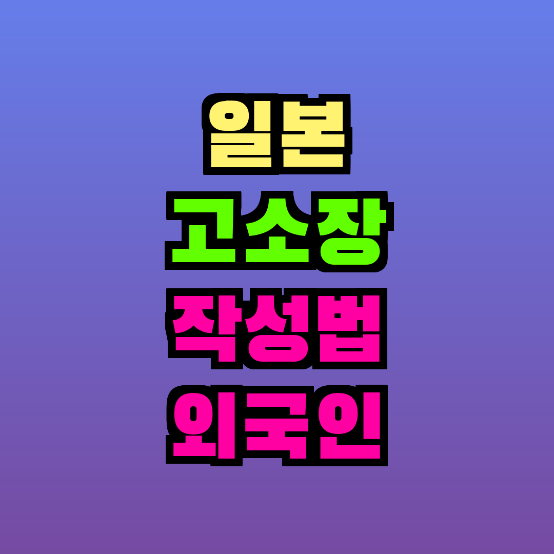 일본 고소장 작성법 외국인