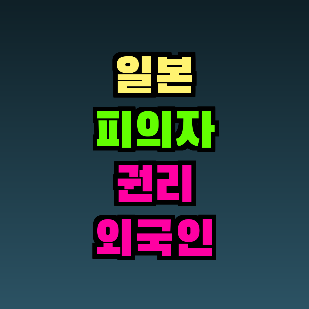 일본 피의자 권리 외국인