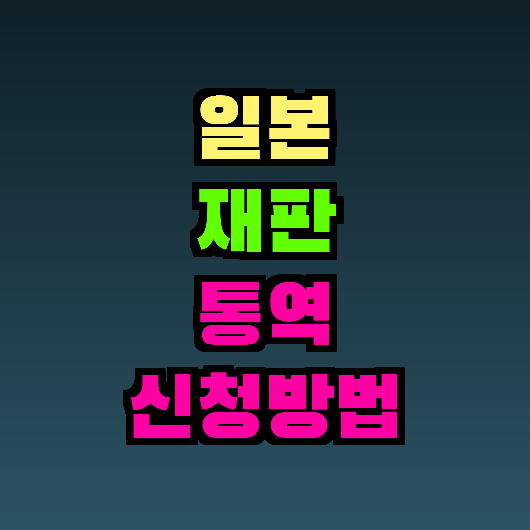 일본 재판 통역 신청방법