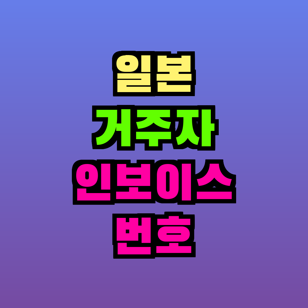 일본 거주자 인보이스 번호 등록